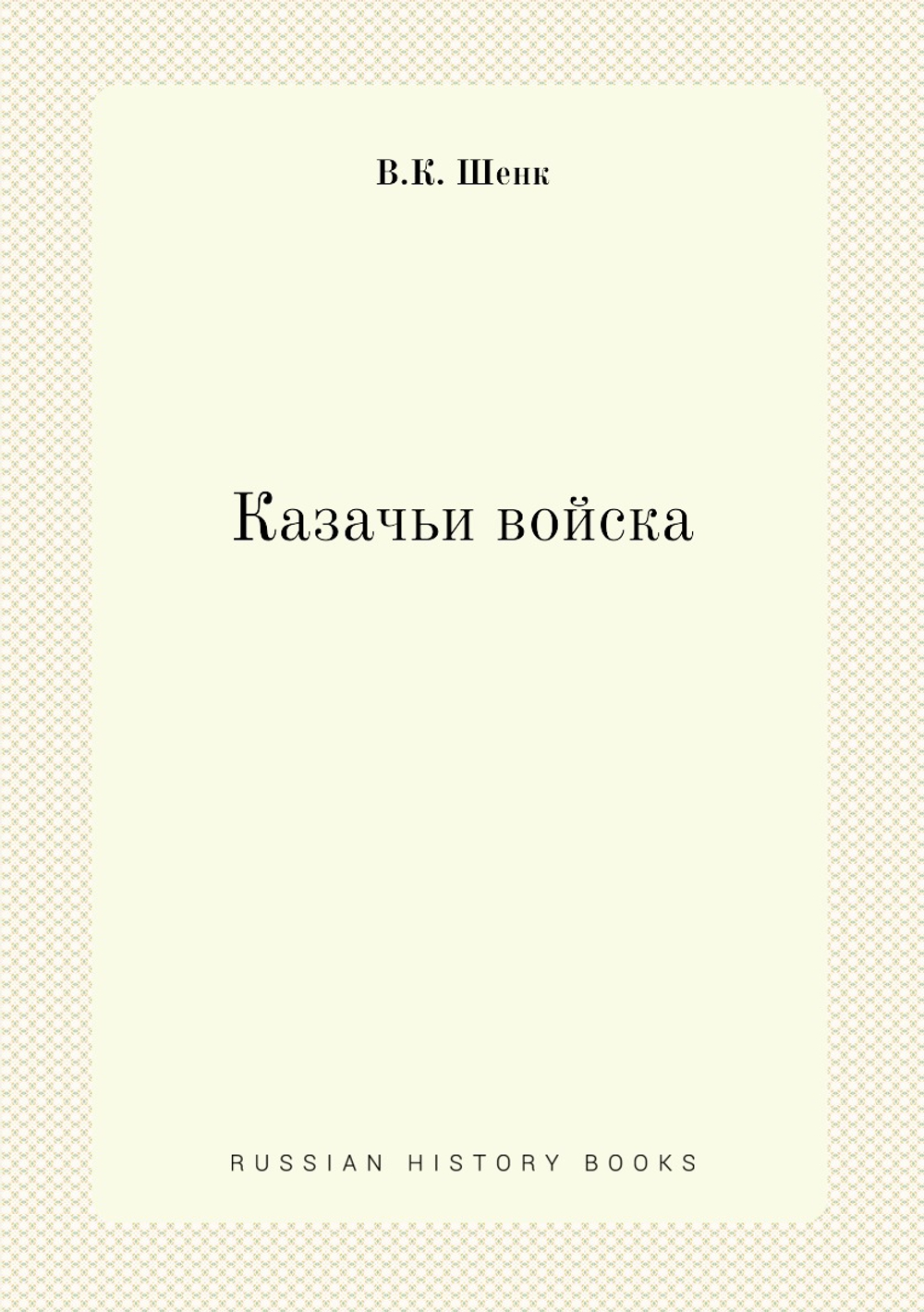 Казачьи войска | В.К. Шенк