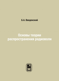 Основы теории распространения радиоволн | Б.А. Введенский