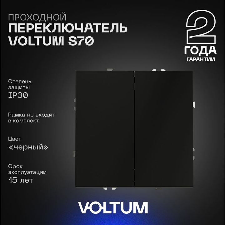 Проходной переключатель встраиваемый Voltum S70 двухклавишный 10А, (черный матовый) VLS020308