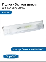 Балкон двери для бутылок БИРЮСА 0055000003