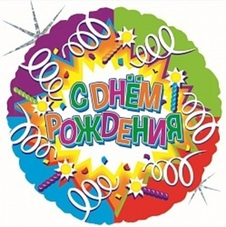 К 18" Круг С Днем Рождения (свечи и ленты)