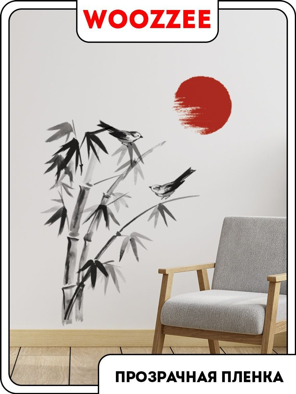 Наклейка декоративная "Бамбук суми-э"