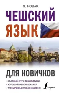 Ян Новак. Чешский язык для новичков
