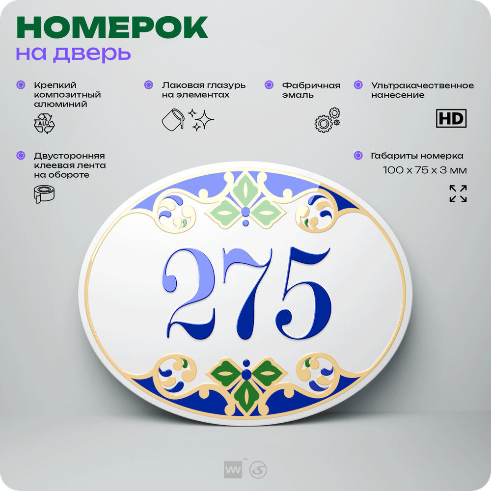 Номер на дверь квартиры 275, для кабинета, офиса, в средиземноморском стиле, шильдик 10 х 7,5 см, белый, Айдентика Технолоджи