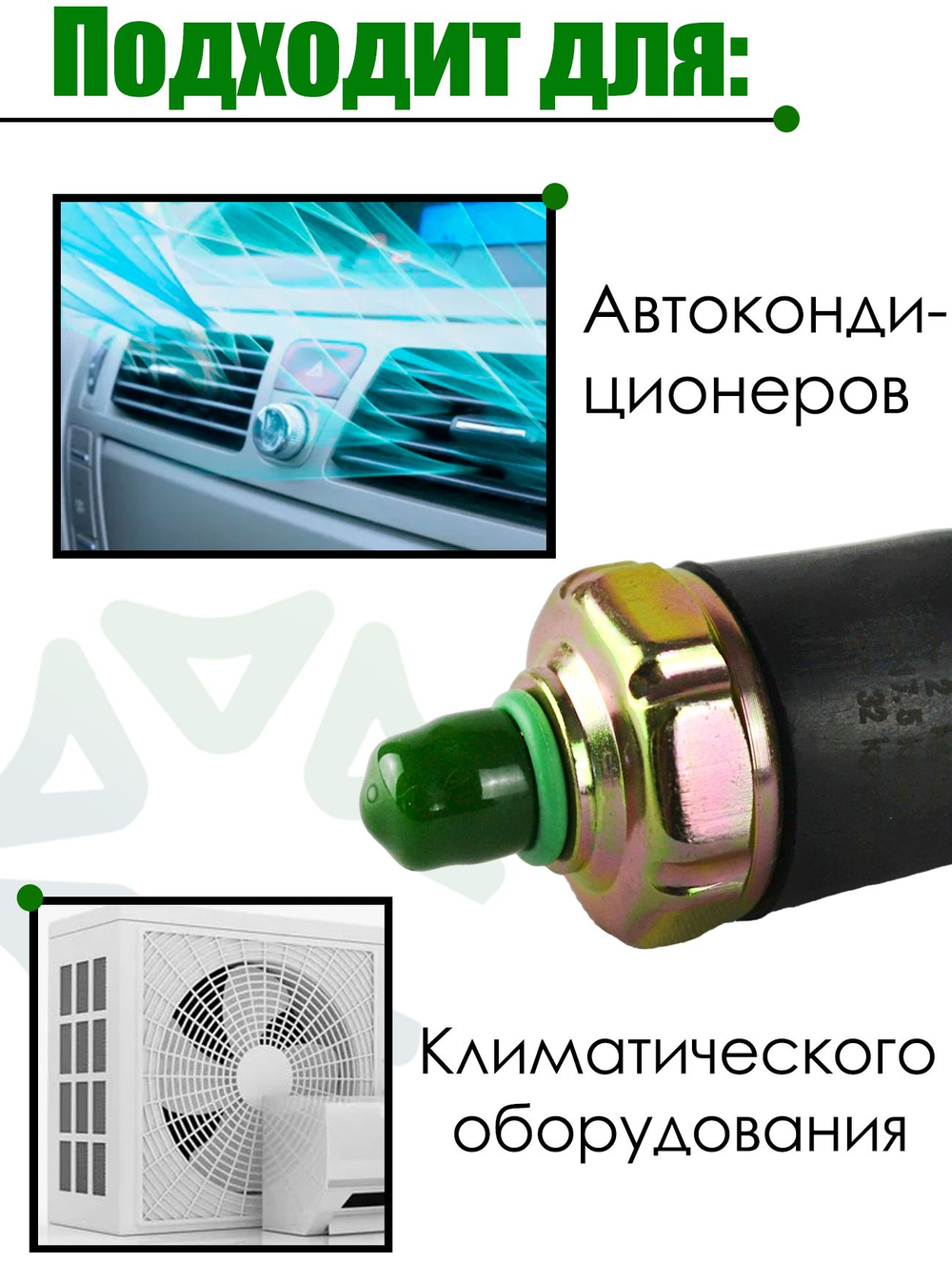 Датчик давления 18-0871 (3/8-24UNF) для систем кондиционирования