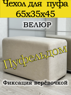 Чехол 65х35х45 на пуфик прямоугольный