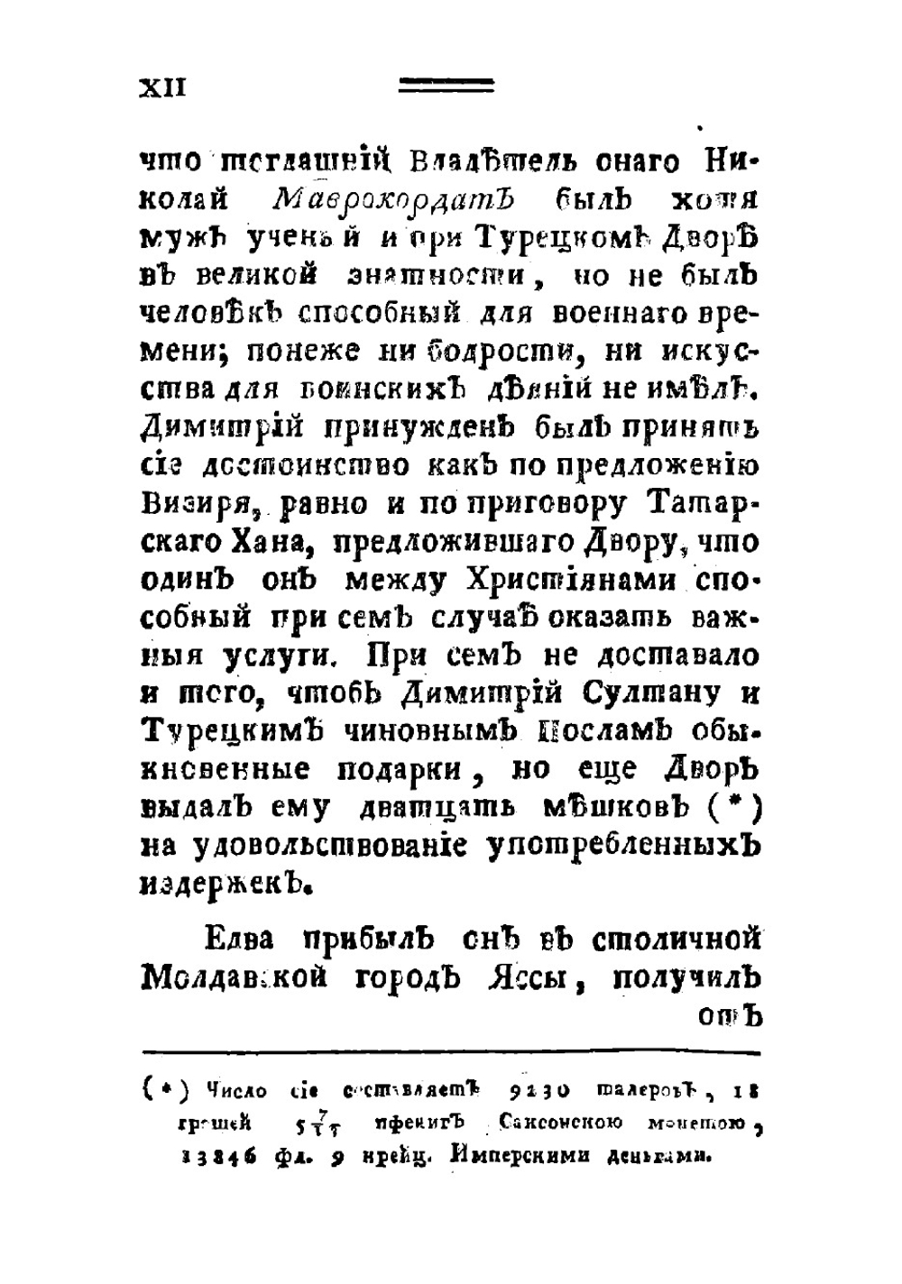 Димитрия Кантемира, бывшаго князя в Молдавии, Историческое, географическое и политическое описание Молдавии с жизнию сочинителя | Кантемир Дмитрий Константинович
