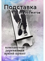 Подставка для телефона деревянная