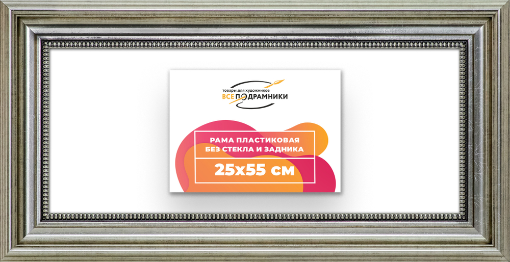 Рама 25x55 для картин и фотографий