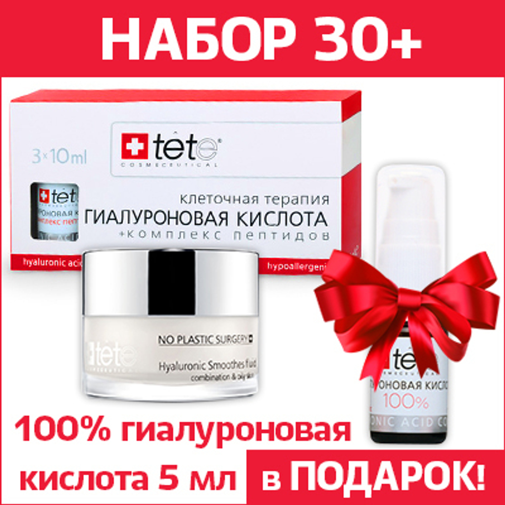 Набор для возраста 30+ (2 продукта и подарок 5 мл 100% гиалуроновой кислоты)