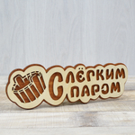 Табличка банная 300*90мм "С лекгим паром" дубовые листы тм "Бацькина баня"