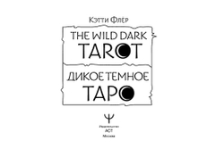 Набор "The Wild Dark Tarot. Дикое Темное Таро"