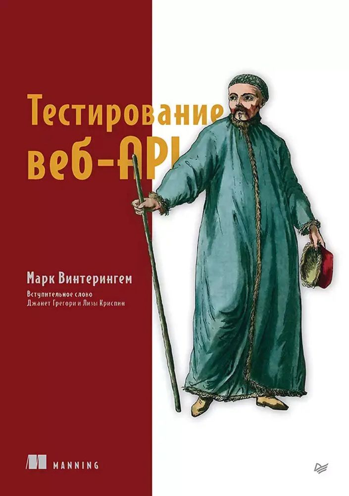 Книга: Винтерингем М. &quot;Тестирование веб-API&quot;