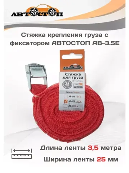 Стяжка для груза с фиксатором 3,5м х 25мм AB-3.5E