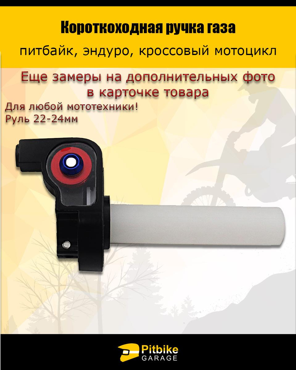 +- Короткоходная ручка газа для мотоцикла