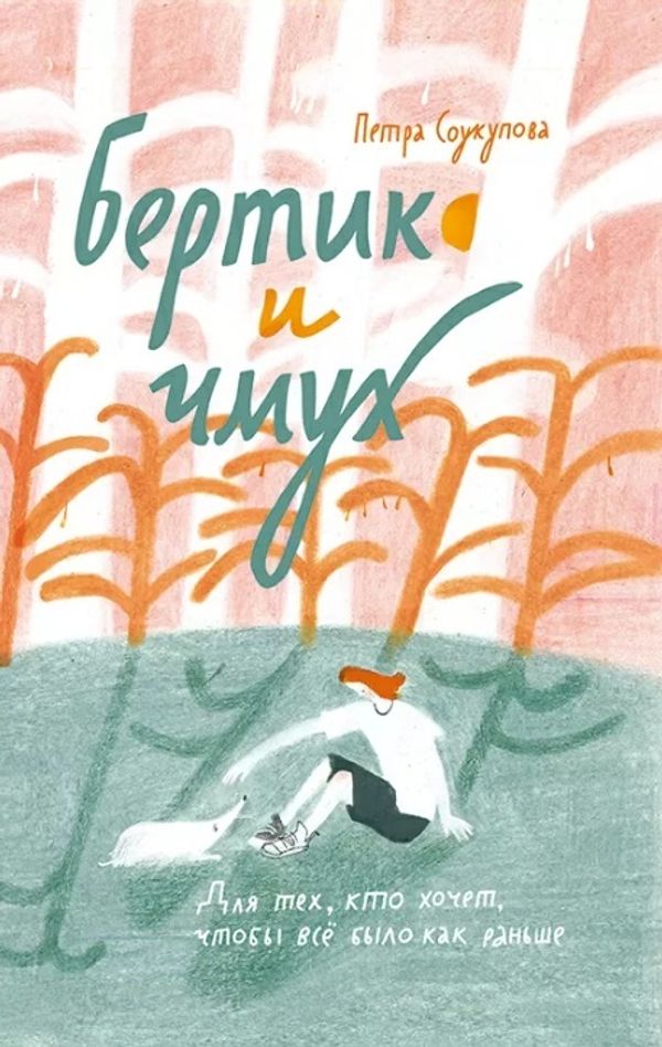 Бертик и Чмух