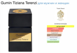 Tiziana Terenzi - Gumin (унисекс)