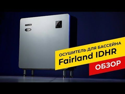 Инверторный осушитель воздуха Fairland IDHR96 (96 л/сутки)