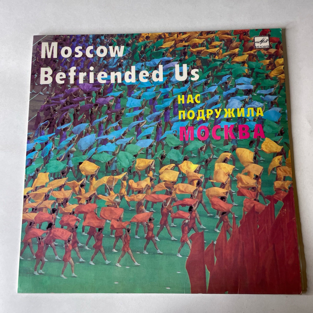 Винтажная виниловая пластинка LP Сборник Нас Подружила Москва, Moscow Befriended Us (СССР 1985) (Ариэль, Кобзон, Ротару и др)