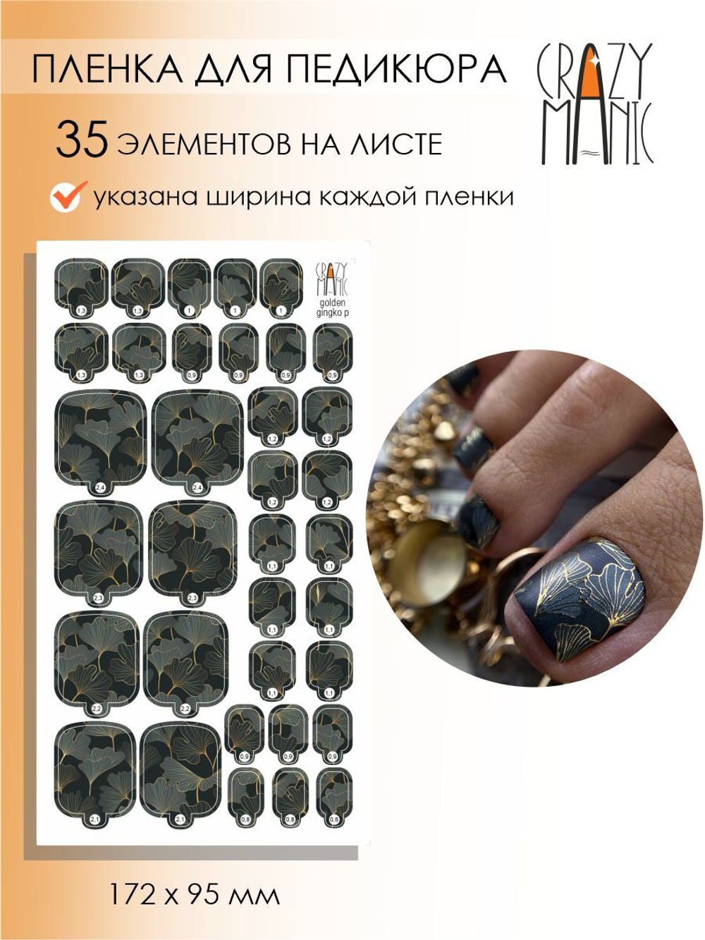 Crazy Manic Плёнки для ногтей для педикюра golden gingko p