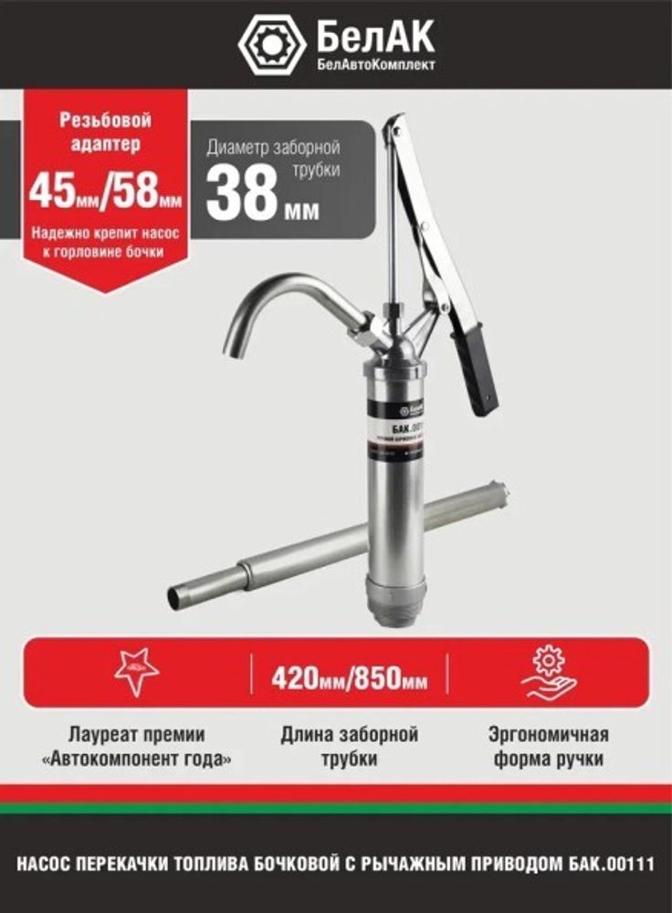 Насос для перекачки нефтепродуктов (для бочки) рычажный (БелАК)