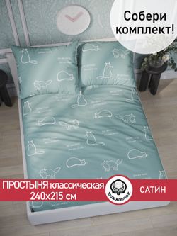 Простынь "КОТИКИ (мята)" 240х215 см  Сказка сатин