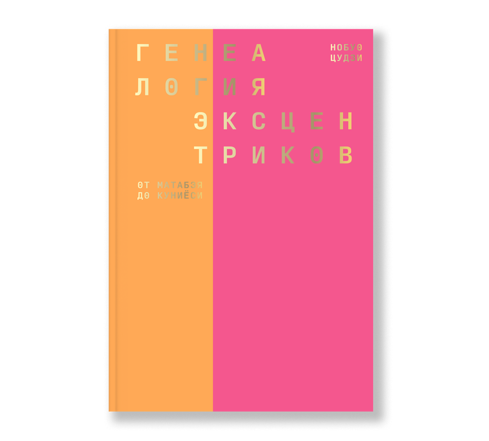 Генеалогия эксцентриков: от Матабэя до Куниёси