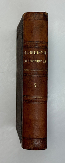 Лажечников И.Собрание сочинений в 4-х частях. СПб., Тип. Я. Трея, 1858г.