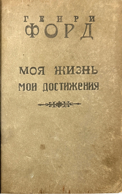 Генри Форд. Конвалют 2-х кн."Моя жизнь, мои достижения", "Сегодня и завтра".1924 г.