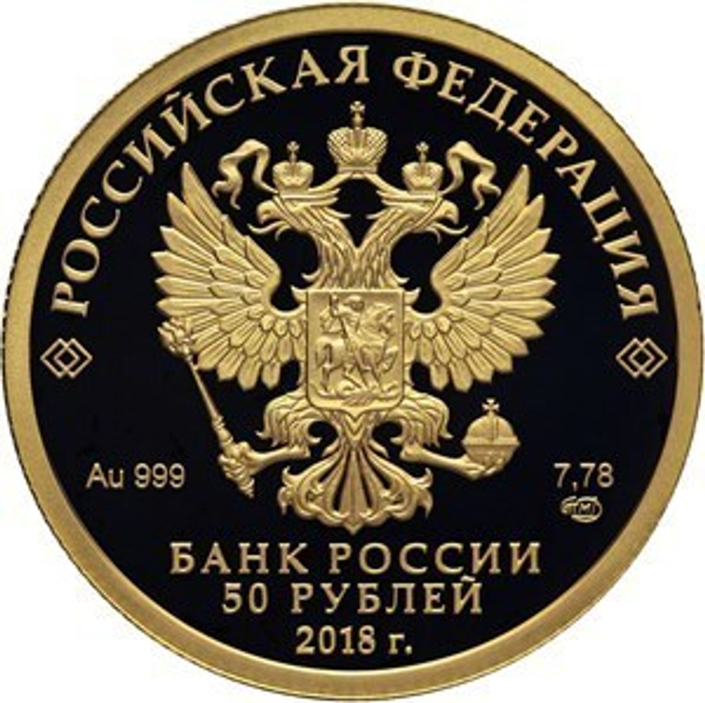 50 рублей 2018 год "Кубок Чемпионата мира по футболу FIFA"