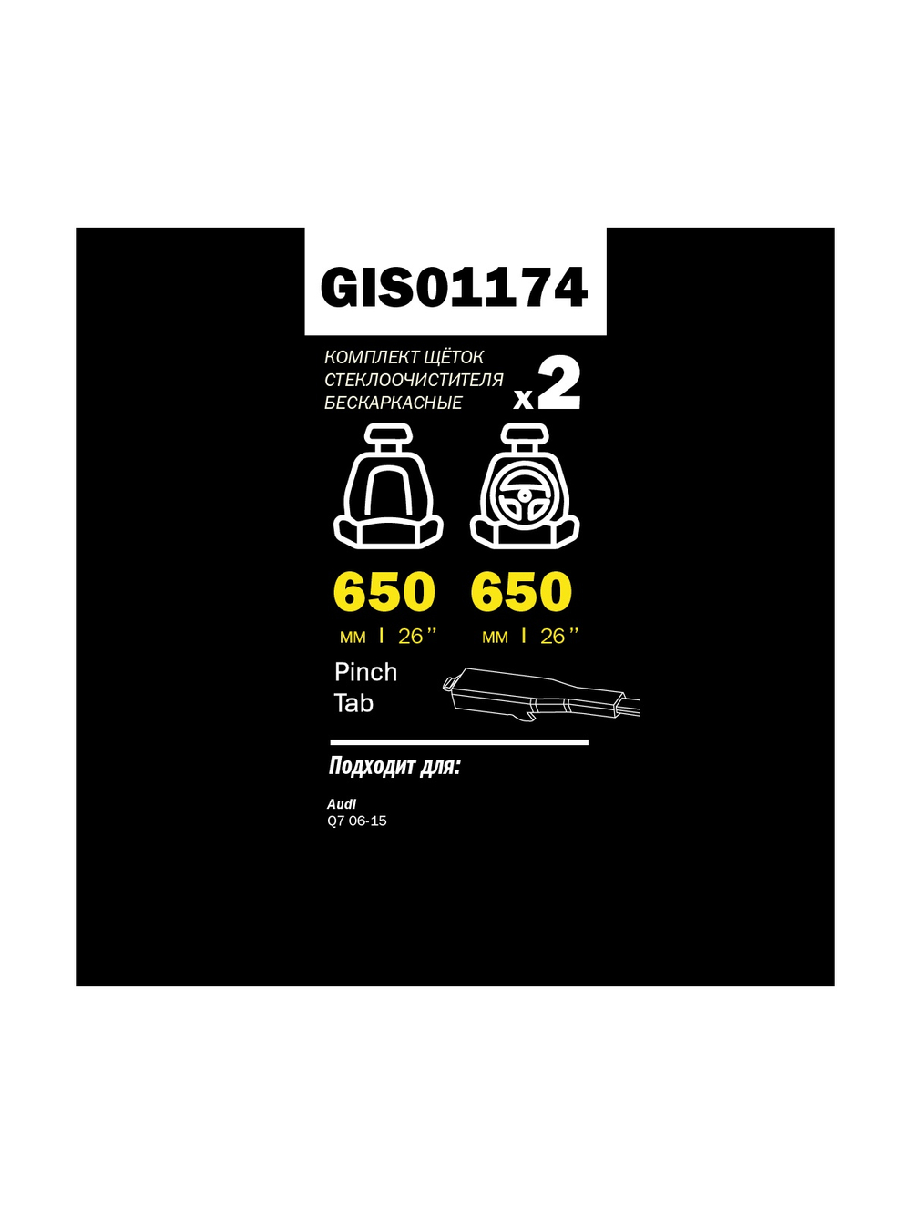 Щетка стеклоочистителя 650/650 мм бескаркасная комплект 2 шт AD Q7 GANZ PRO-LINE GIS01174