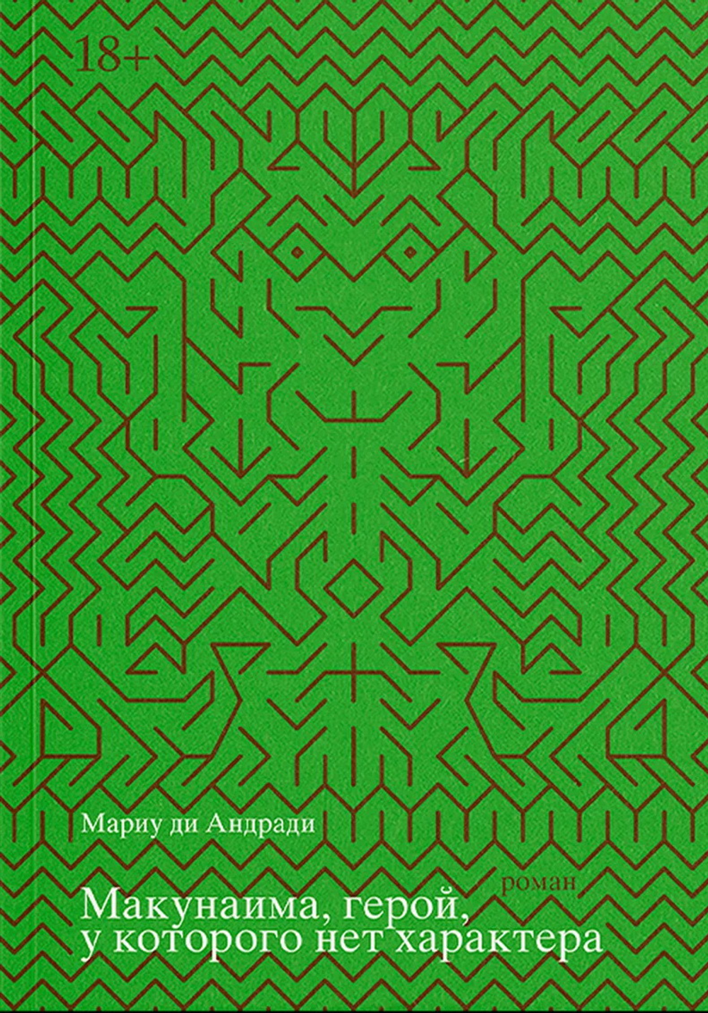 Макунаима, герой, у которого нет характера