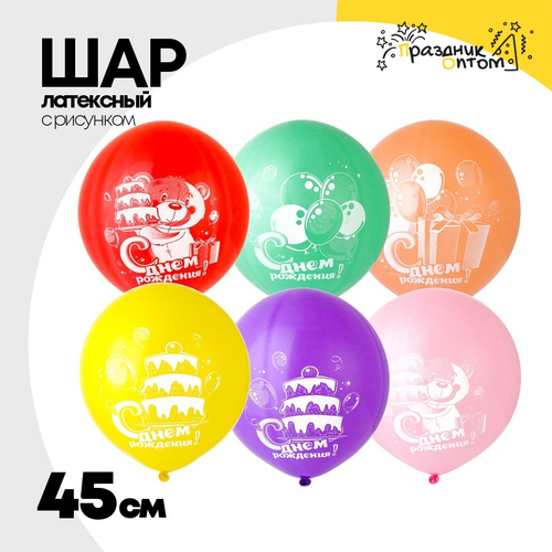 Шар латексный 45см С ДР! Мишка с Тортом (Ассорти)