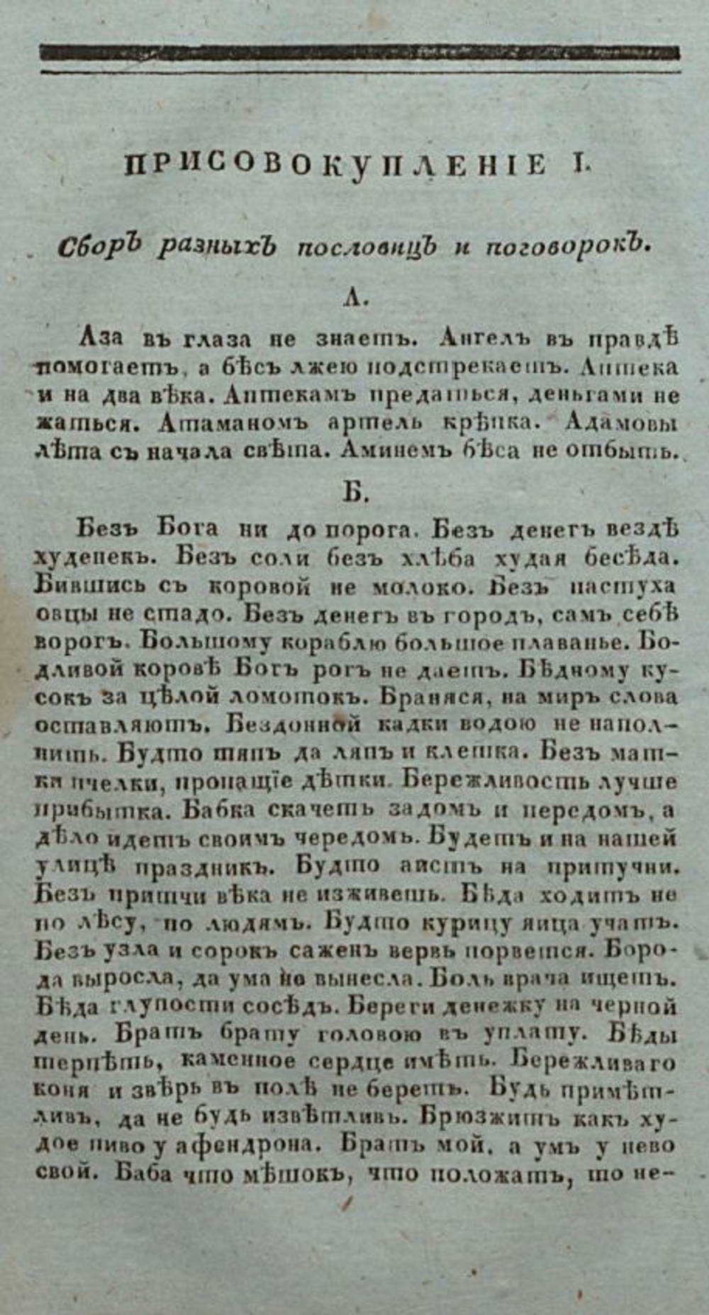 Соборъ разныхъ пословицъ и поговорокъ (дореформенная орѳографія)