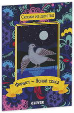 Сказки из детства. Финист - Ясный сокол