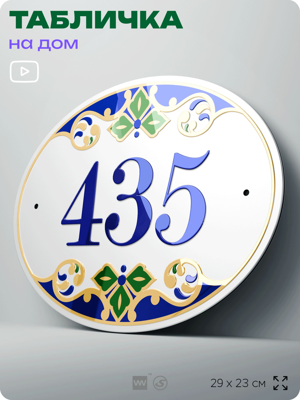 Адресная табличка с номером дома 435, на фасад и забор, на дверь, овальная в средиземноморском стиле, 29х23 см, Айдентика Технолоджи