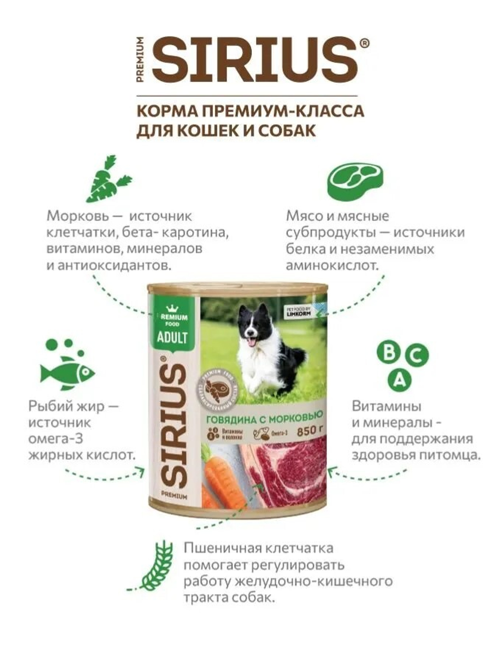 SIRIUS Консервы для взрослых собак, Говядина с морковью, 850г. Сириус