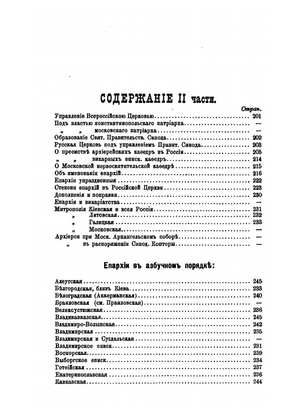 Иерархия всероссийской церкви от начала христианства в России до настоящего времени. Часть 2 | Н. Н. Дурново