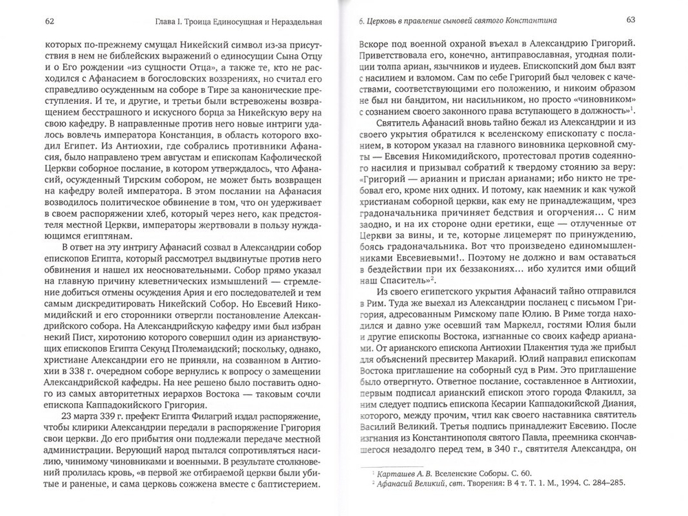 Эпоха Вселенских Соборов. Очерки из истории Церкви. Протоиерей Владислав Цыпин