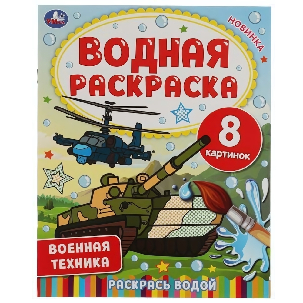 Водная раскраска "Военная техника" 978-5-506-06745-0 (Умка)
