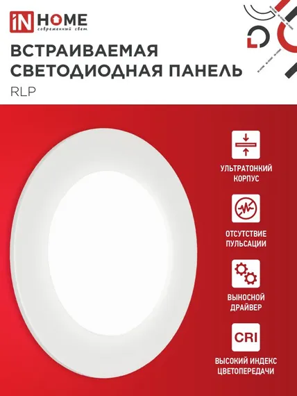 Панель светодиодная встраиваемая круглая RLP 6Вт 230В 4000К 420Лм 120мм белая IP40 IN HOME