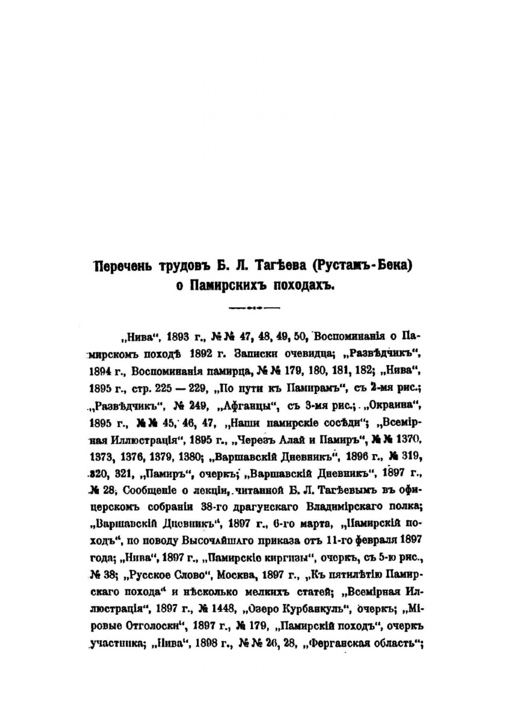 Памирские походы. 1892-1895 г | Б.Л. Тагеев