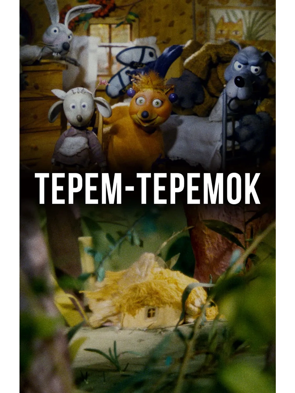 Терем-теремок (1998) (DVD-R)