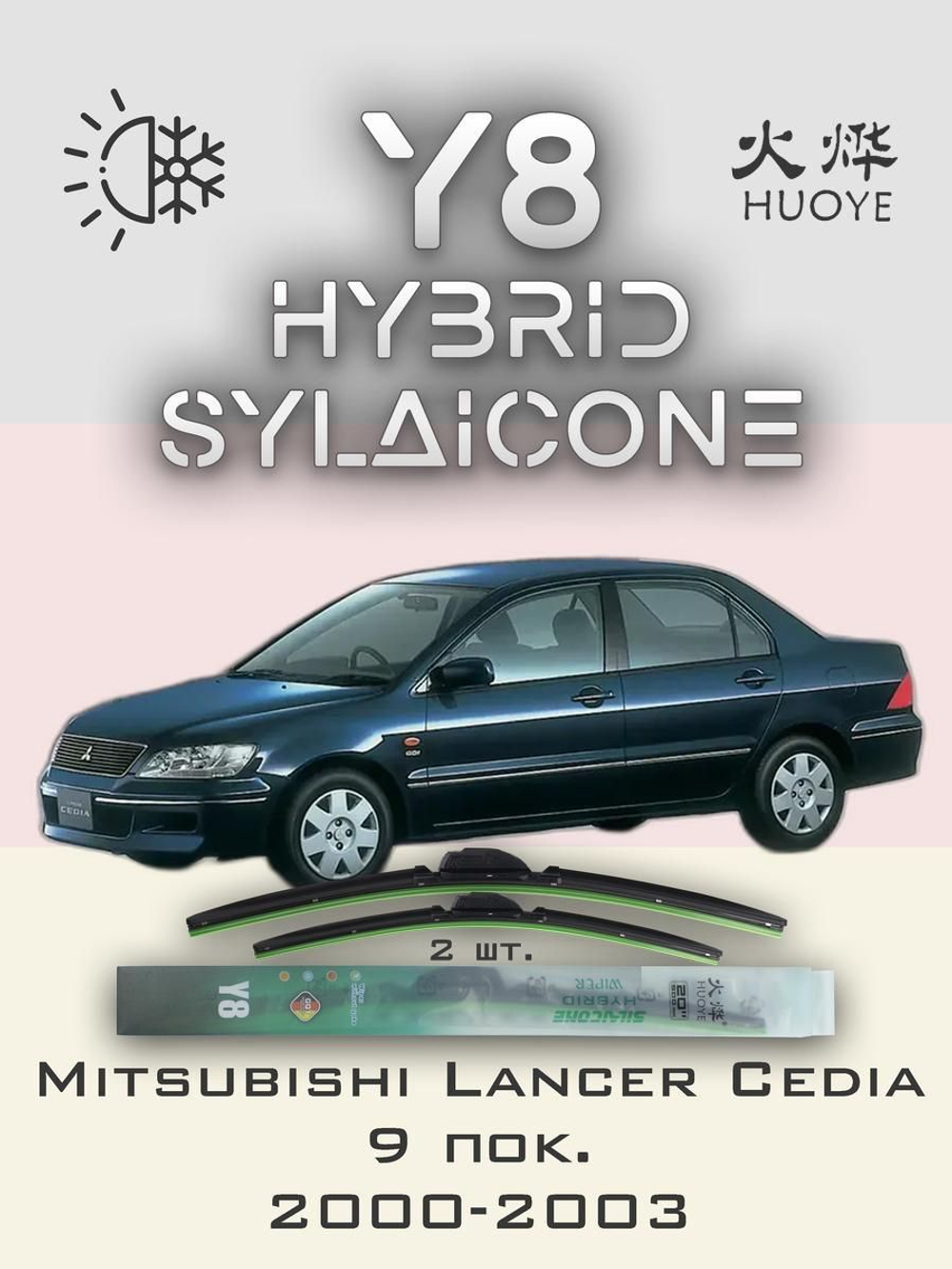 Щетки стеклоочистителя HUOYE Y8 600/450 мм на Mitsubishi LancerCedia | Hook/J-Hook