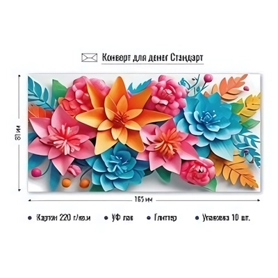 Конверт для денег стандарт без надписи «Цветы»