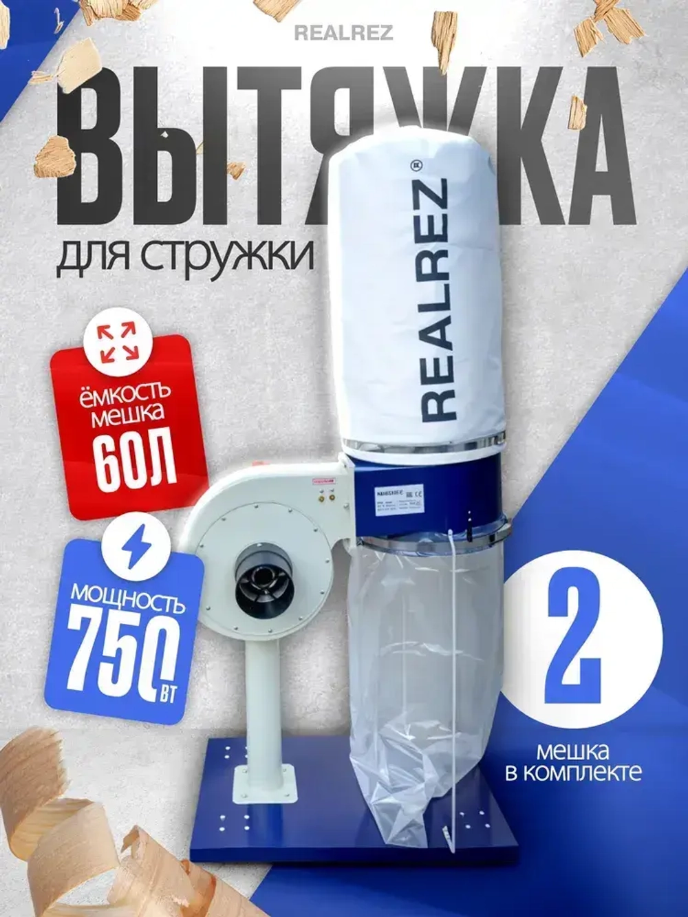 Стружкоотсос, Вытяжка для стружки REALREZ FM230/220В, 750 Вт
