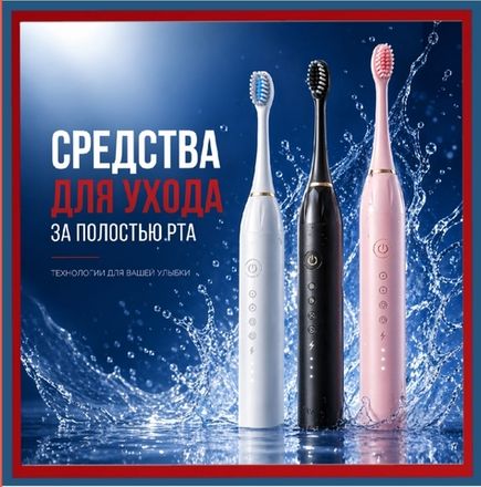 Средства для ухода для рта