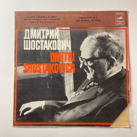 Винтажная виниловая пластинка LP Дмитрий Шостакович Казнь Степана Разина / Симфония № 9 (СССР 1978)