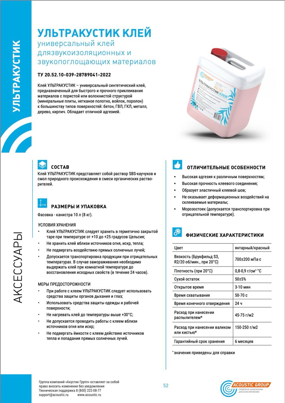 Клей Ультракустик, канистра 8кг/10л