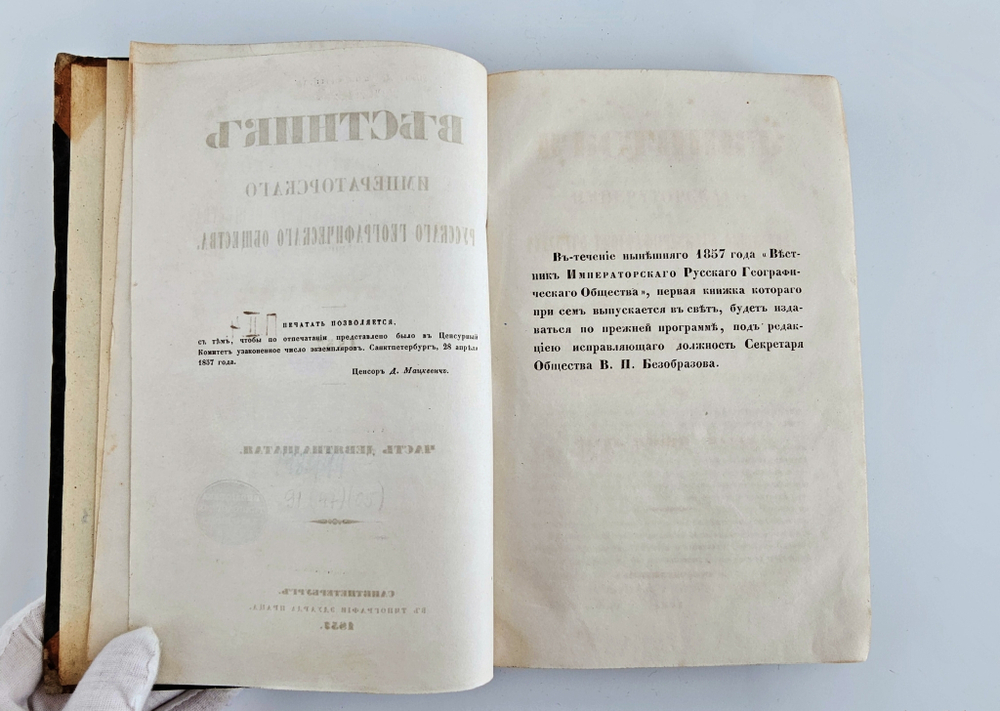 "Вестник Императорского Русского Географического Общества". 1857 г. Ч. 19.  (Кн.1 и 2). 1857г. - антикварная книга